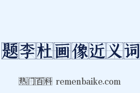 题李杜画像近义词是什么意思的图片
